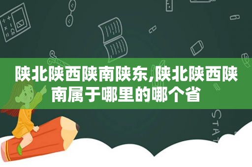 陕北陕西陕南陕东,陕北陕西陕南属于哪里的哪个省