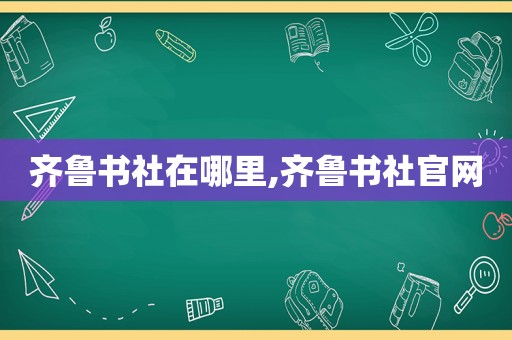 齐鲁书社在哪里,齐鲁书社官网