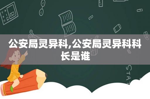 公安局灵异科,公安局灵异科科长是谁