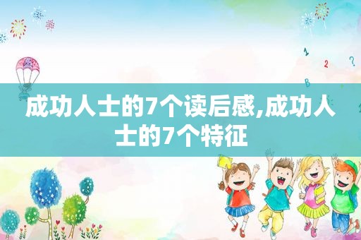 成功人士的7个读后感,成功人士的7个特征