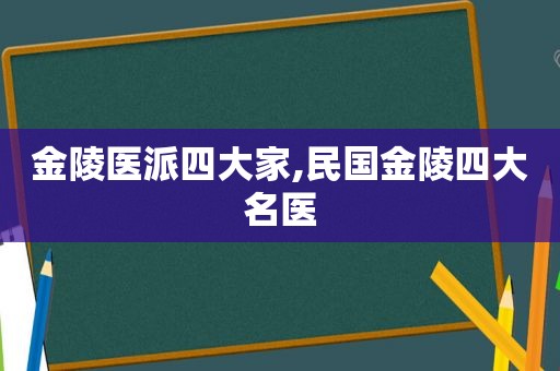 金陵医派四大家,民国金陵四大名医