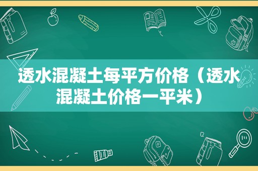 透水混凝土每平方价格（透水混凝土价格一平米）