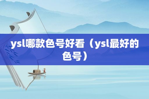 ysl哪款色号好看（ysl最好的色号）