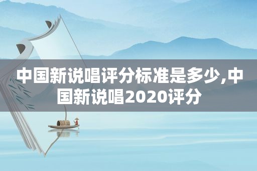 中国新说唱评分标准是多少,中国新说唱2020评分