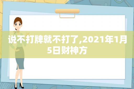 说不打牌就不打了,2021年1月5日财神方  第1张