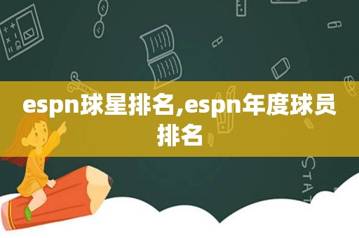 espn球星排名,espn年度球员排名