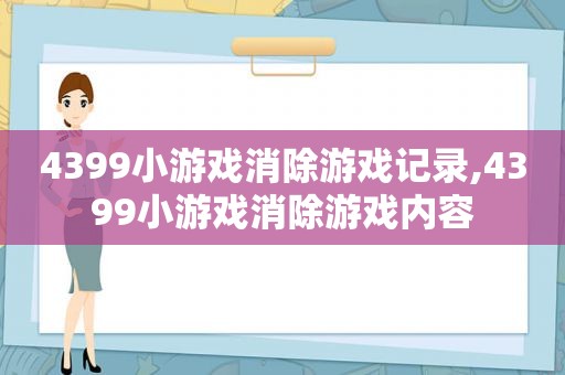 4399小游戏消除游戏记录,4399小游戏消除游戏内容