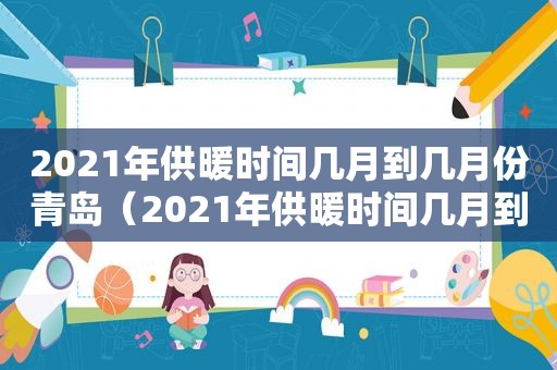 2021年供暖时间几月到几月份青岛（2021年供暖时间几月到几月份东北）  第1张