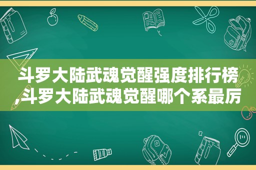 斗罗大陆武魂觉醒强度排行榜,斗罗大陆武魂觉醒哪个系最厉害