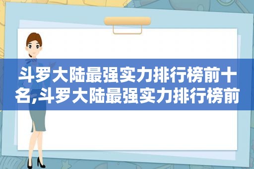 斗罗大陆最强实力排行榜前十名,斗罗大陆最强实力排行榜前十