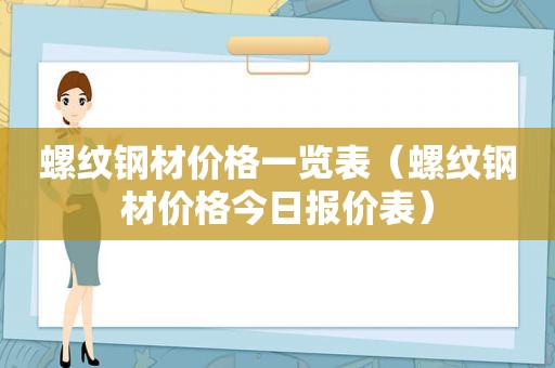 螺纹钢材价格一览表（螺纹钢材价格今日报价表）