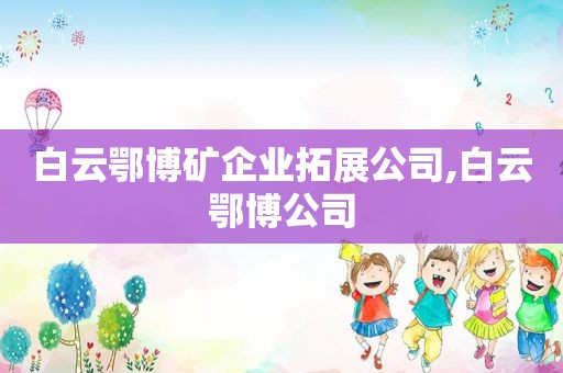 白云鄂博矿企业拓展公司,白云鄂博公司