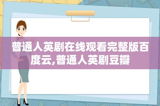 普通人英剧在线观看完整版百度云,普通人英剧豆瓣