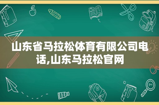 山东省马拉松体育有限公司电话,山东马拉松官网