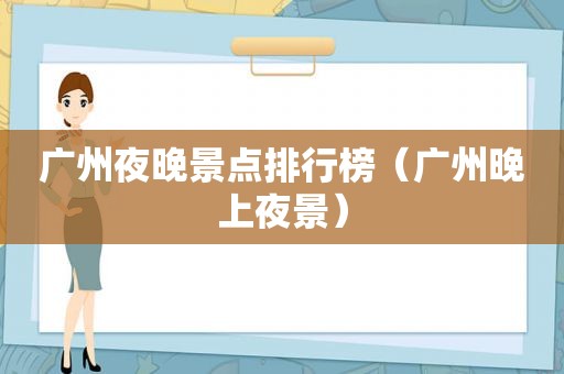 广州夜晚景点排行榜（广州晚上夜景）