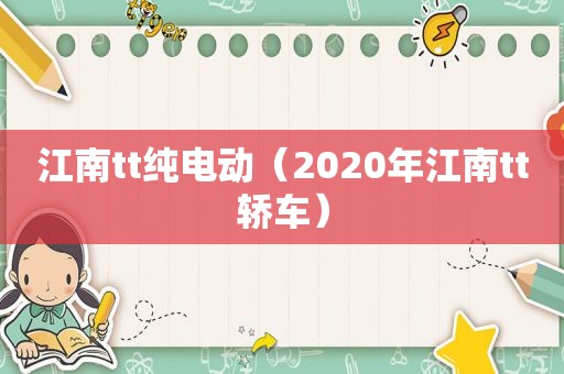 江南tt纯电动（2020年江南tt轿车）