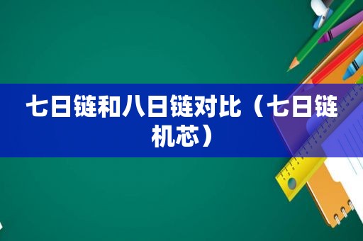 七日链和八日链对比（七日链机芯）