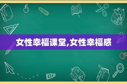 女性幸福课堂,女性幸福感