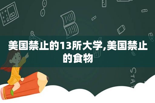 美国禁止的13所大学,美国禁止的食物