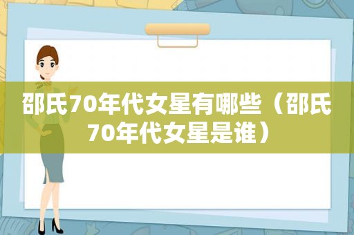 邵氏70年代女星有哪些（邵氏70年代女星是谁）