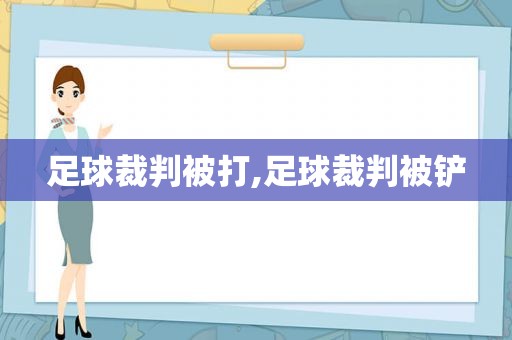 足球裁判被打,足球裁判被铲