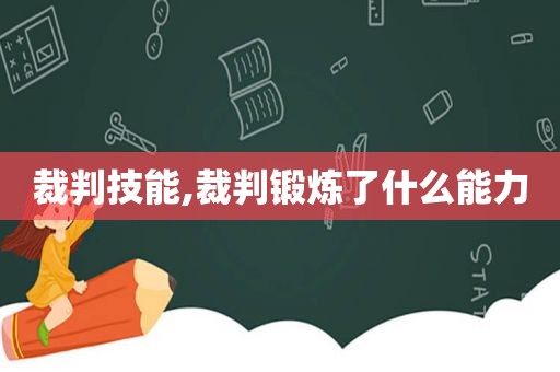 裁判技能,裁判锻炼了什么能力