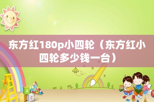 东方红180p小四轮（东方红小四轮多少钱一台）