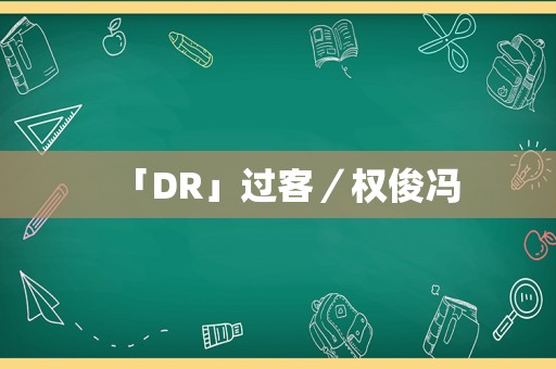 「DR」过客／权俊冯