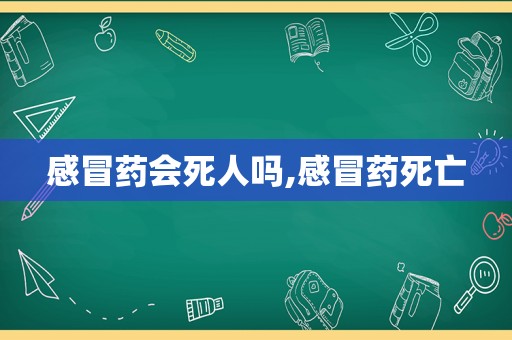 感冒药会死人吗,感冒药死亡