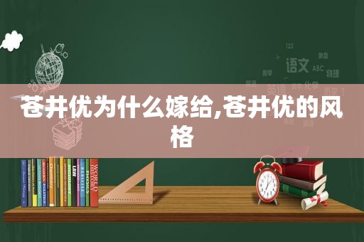 苍井优为什么嫁给,苍井优的风格