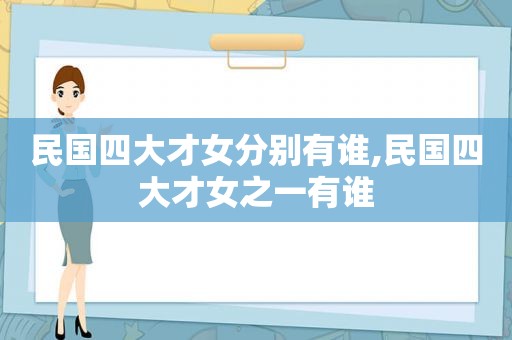 民国四大才女分别有谁,民国四大才女之一有谁  第1张