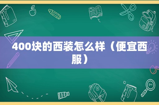 400块的西装怎么样（便宜西服）