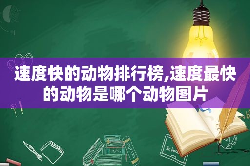 速度快的动物排行榜,速度最快的动物是哪个动物图片