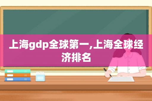 上海gdp全球第一,上海全球经济排名