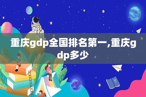 重庆gdp全国排名第一,重庆gdp多少