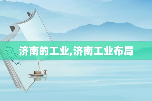 济南的工业,济南工业布局