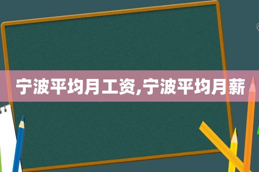 宁波平均月工资,宁波平均月薪