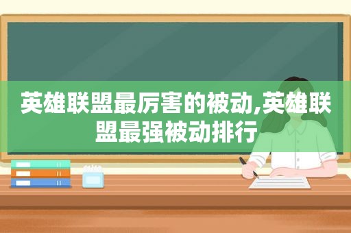 英雄联盟最厉害的被动,英雄联盟最强被动排行  第1张