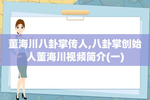 董海川八卦掌传人,八卦掌创始人董海川视频简介(一)