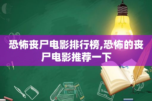 恐怖丧尸电影排行榜,恐怖的丧尸电影推荐一下