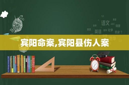 宾阳命案,宾阳县伤人案