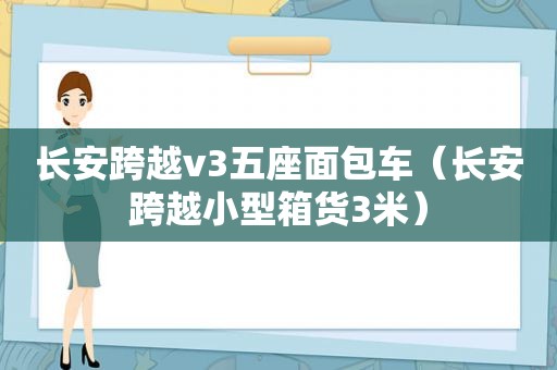 长安跨越v3五座面包车（长安跨越小型箱货3米）  第1张