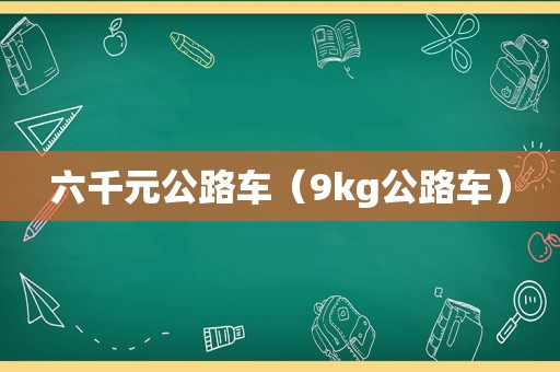 六千元公路车（9kg公路车）  第1张