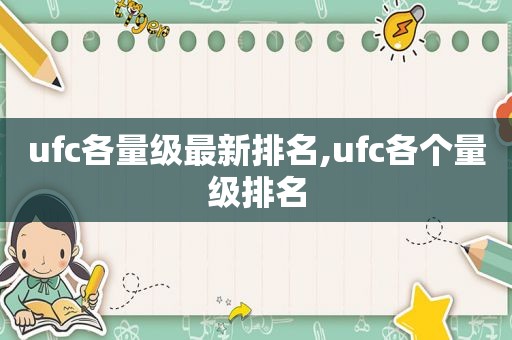 ufc各量级最新排名,ufc各个量级排名