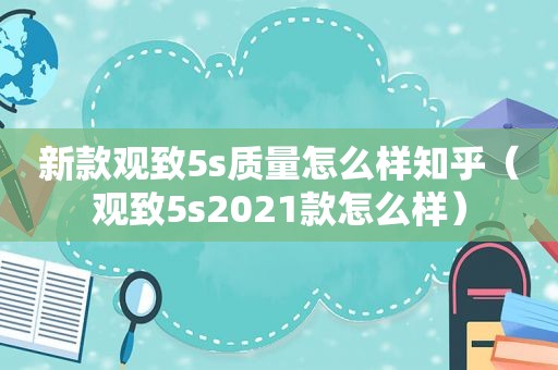 新款观致5s质量怎么样知乎（观致5s2021款怎么样）  第1张