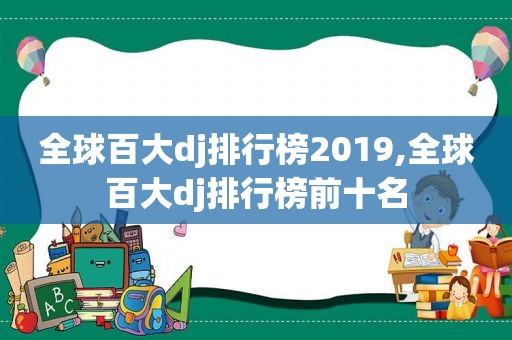 全球百大dj排行榜2019,全球百大dj排行榜前十名