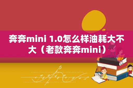 奔奔mini 1.0怎么样油耗大不大（老款奔奔mini）