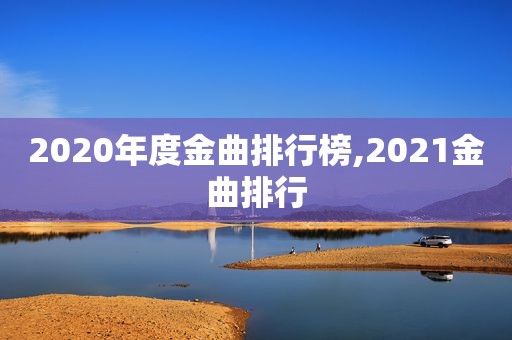 2020年度金曲排行榜,2021金曲排行