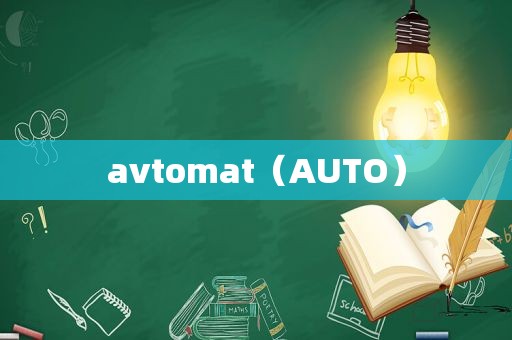 avtomat（AUTO）