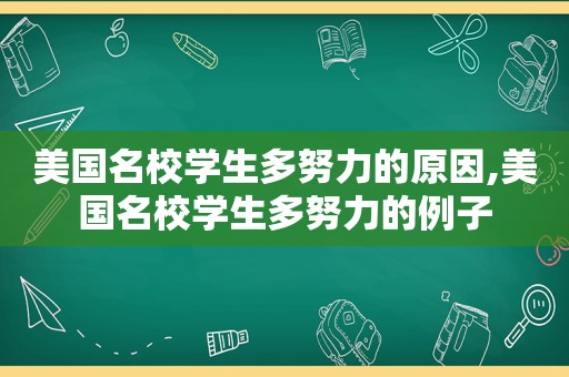 美国名校学生多努力的原因,美国名校学生多努力的例子